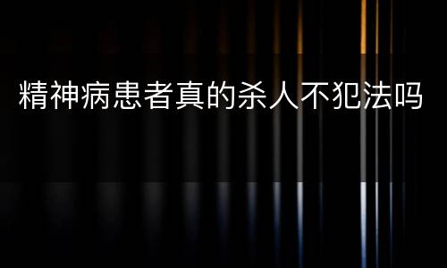 精神病患者真的杀人不犯法吗