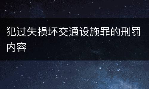 犯过失损坏交通设施罪的刑罚内容
