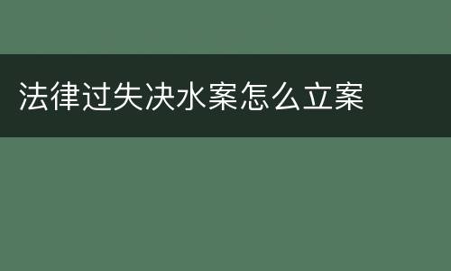 法律过失决水案怎么立案