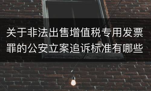 关于非法出售增值税专用发票罪的公安立案追诉标准有哪些规定