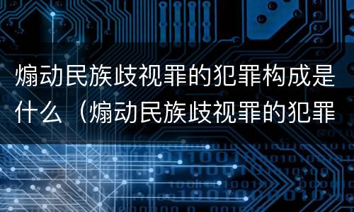 煽动民族歧视罪的犯罪构成是什么（煽动民族歧视罪的犯罪构成是什么意思）