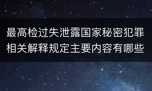 最高检过失泄露国家秘密犯罪相关解释规定主要内容有哪些