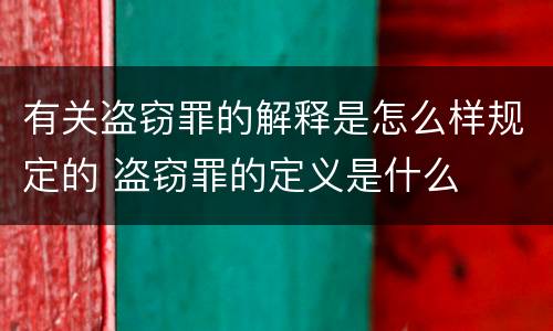 有关盗窃罪的解释是怎么样规定的 盗窃罪的定义是什么