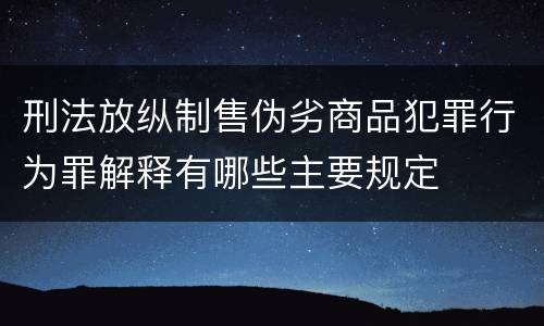 刑法放纵制售伪劣商品犯罪行为罪解释有哪些主要规定