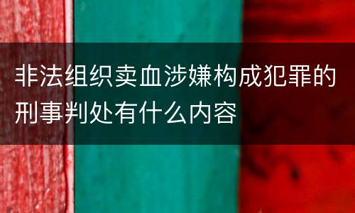 非法组织卖血涉嫌构成犯罪的刑事判处有什么内容