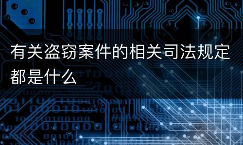 有关盗窃案件的相关司法规定都是什么