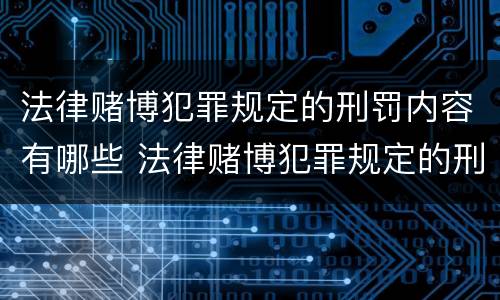 法律赌博犯罪规定的刑罚内容有哪些 法律赌博犯罪规定的刑罚内容有哪些呢