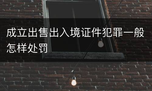 成立出售出入境证件犯罪一般怎样处罚
