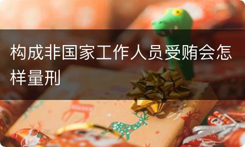 构成非国家工作人员受贿会怎样量刑