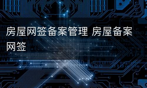 房屋网签备案管理 房屋备案 网签