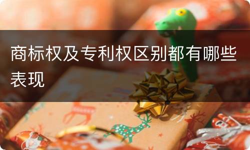 商标权及专利权区别都有哪些表现