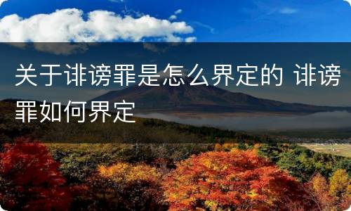 关于诽谤罪是怎么界定的 诽谤罪如何界定