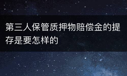 第三人保管质押物赔偿金的提存是要怎样的