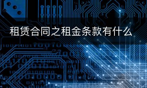  租赁合同之租金条款有什么