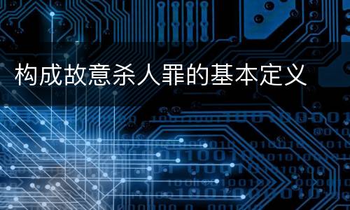 构成故意杀人罪的基本定义