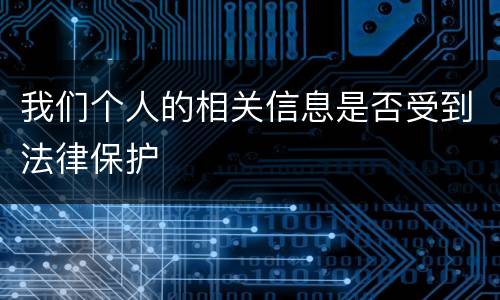 我们个人的相关信息是否受到法律保护