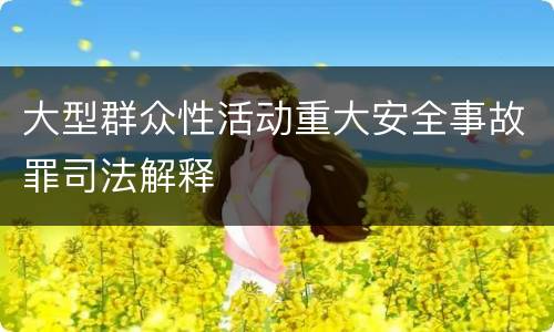 大型群众性活动重大安全事故罪司法解释