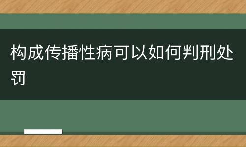 构成传播性病可以如何判刑处罚