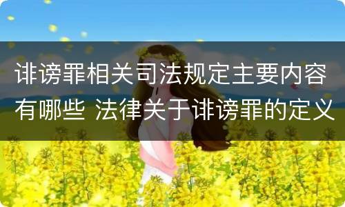 诽谤罪相关司法规定主要内容有哪些 法律关于诽谤罪的定义
