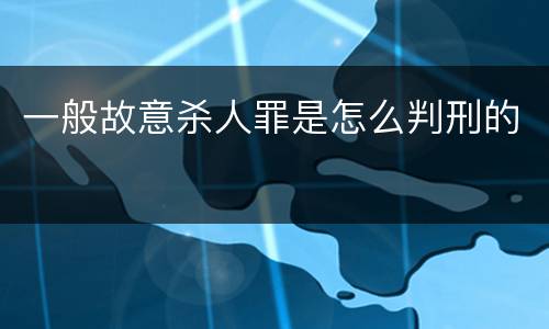 一般故意杀人罪是怎么判刑的