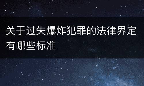 关于过失爆炸犯罪的法律界定有哪些标准