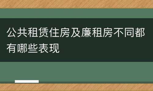 公共租赁住房及廉租房不同都有哪些表现