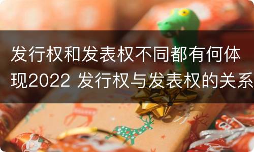 发行权和发表权不同都有何体现2022 发行权与发表权的关系