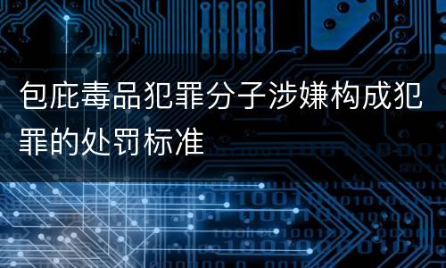 包庇毒品犯罪分子涉嫌构成犯罪的处罚标准