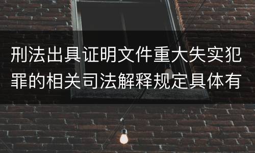 刑法出具证明文件重大失实犯罪的相关司法解释规定具体有哪些