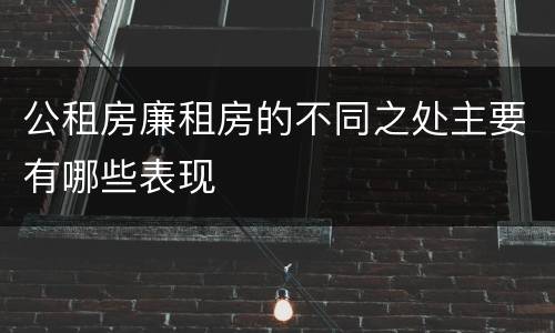 公租房廉租房的不同之处主要有哪些表现