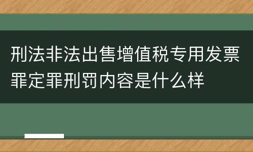 刑法非法出售增值税专用发票罪定罪刑罚内容是什么样