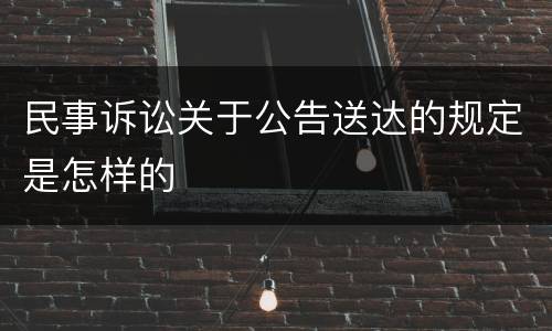 民事诉讼关于公告送达的规定是怎样的