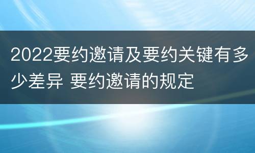 2022要约邀请及要约关键有多少差异 要约邀请的规定