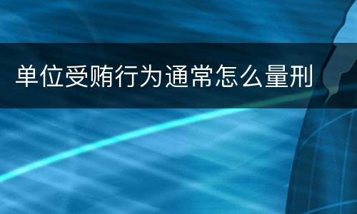 单位受贿行为通常怎么量刑