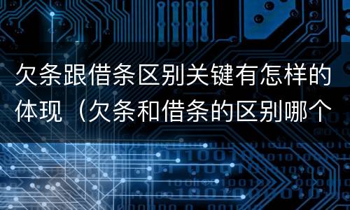欠条跟借条区别关键有怎样的体现（欠条和借条的区别哪个有法律效果）