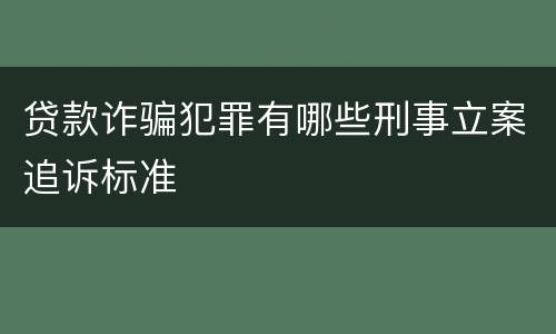 贷款诈骗犯罪有哪些刑事立案追诉标准