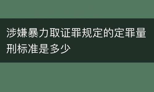 涉嫌暴力取证罪规定的定罪量刑标准是多少