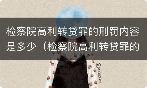 检察院高利转贷罪的刑罚内容是多少（检察院高利转贷罪的刑罚内容是多少年）