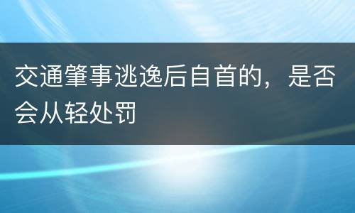 交通肇事逃逸后自首的，是否会从轻处罚