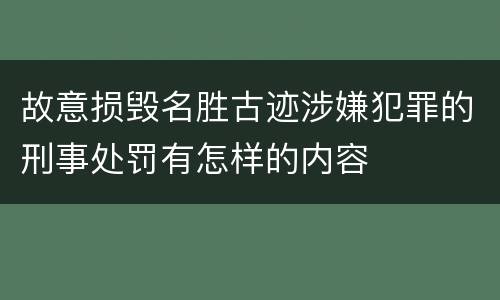 故意损毁名胜古迹涉嫌犯罪的刑事处罚有怎样的内容