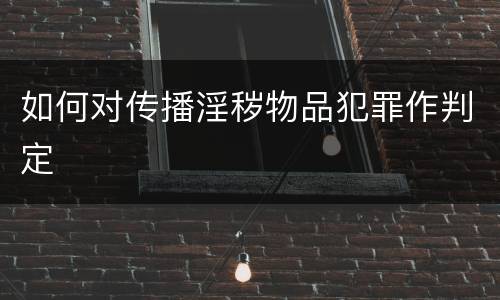 如何对传播淫秽物品犯罪作判定