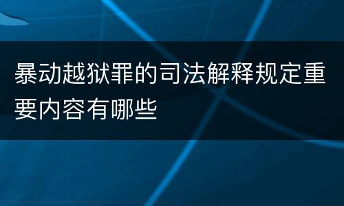 暴动越狱罪的司法解释规定重要内容有哪些
