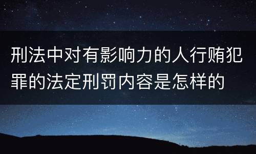刑法中对有影响力的人行贿犯罪的法定刑罚内容是怎样的