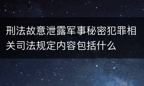 刑法故意泄露军事秘密犯罪相关司法规定内容包括什么