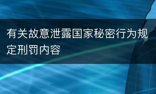 有关故意泄露国家秘密行为规定刑罚内容