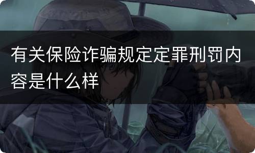有关保险诈骗规定定罪刑罚内容是什么样