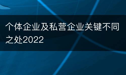 个体企业及私营企业关键不同之处2022