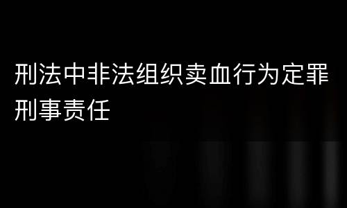 刑法中非法组织卖血行为定罪刑事责任