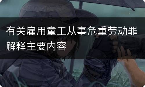 有关雇用童工从事危重劳动罪解释主要内容