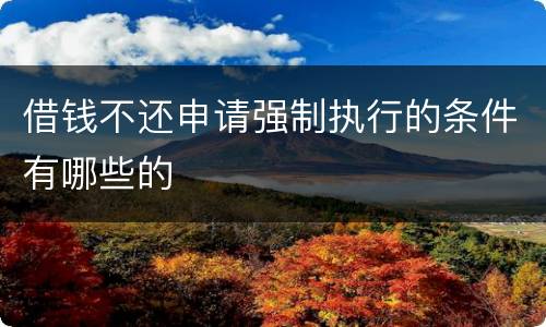 借钱不还申请强制执行的条件有哪些的